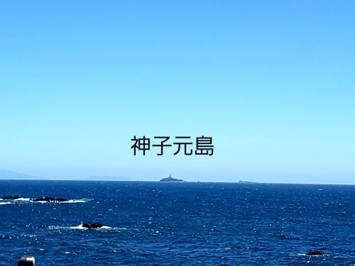 神子元島のスタイル