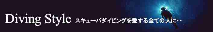 失敗しないダイビングショップの選び方