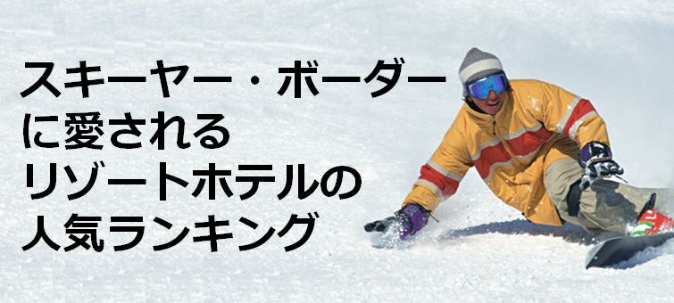 スキーヤーが愛するリゾートホテル・旅館の人気ランキング