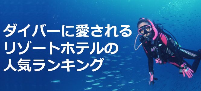 ダイバーに愛される人気リゾートホテルのランキング