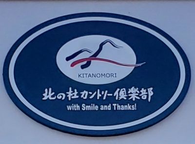 北の杜カントリー倶楽部の最新写真