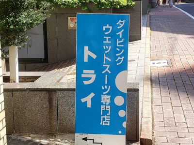 ウエットスーツ専門店 ト..