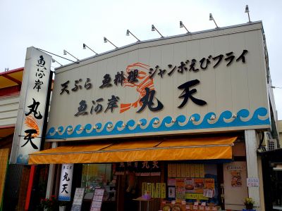 魚河岸 丸天の最新写真