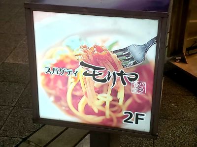 スパゲッティ モリヤ パスタ食堂の最新写真