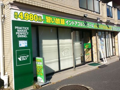 ステップゴルフ横浜反町店