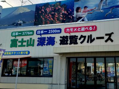 富士山深海クルーズ（千鳥観光汽船）の最新写真