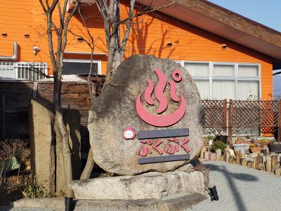 やまなしフルーツ温泉 ぷくぷくの最新写真