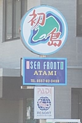 シーフロント初島ダイビングサポートの最新写真