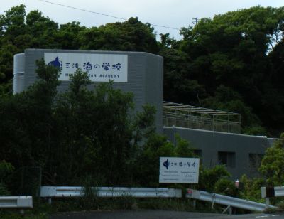 三浦　海の学校