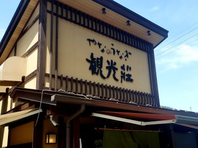 やなのうなぎ観光荘の最新写真