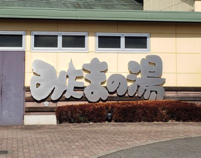 みはらしの丘 みたまの湯の最新写真