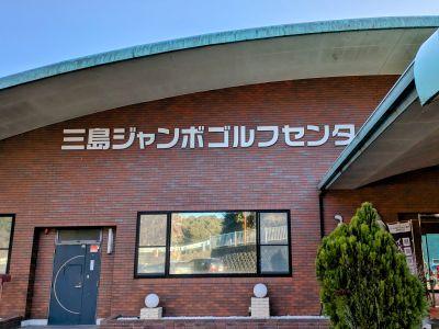 三島ジャンボゴルフセン..