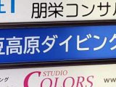 伊豆高原ダイビングスク..