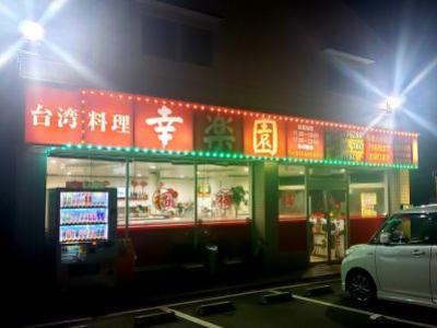 台湾料理 幸楽園