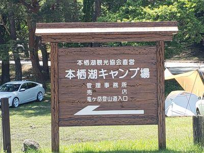 本栖湖キャンプ場