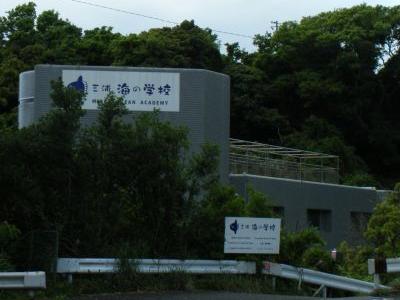 三浦海の学校(オーシャン..